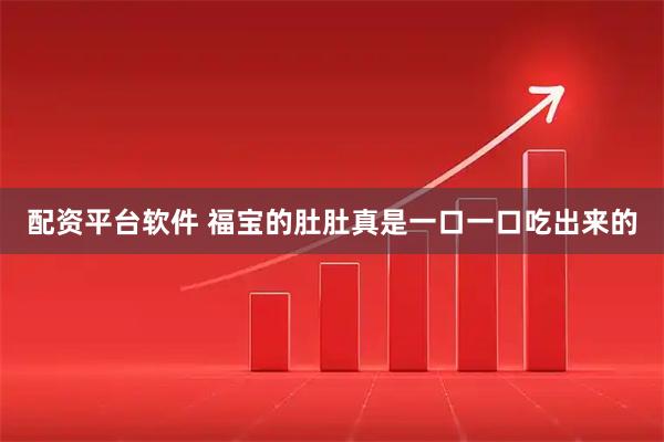 配资平台软件 福宝的肚肚真是一口一口吃出来的