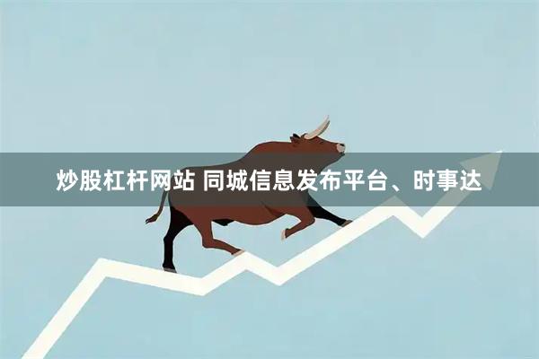 炒股杠杆网站 同城信息发布平台、时事达