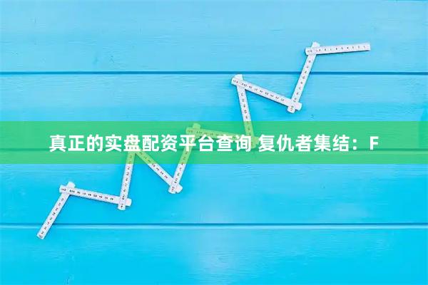 真正的实盘配资平台查询 复仇者集结：F